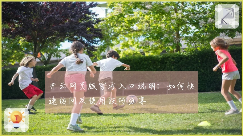 开云网页版官方入口说明：如何快速访问及使用技巧分享