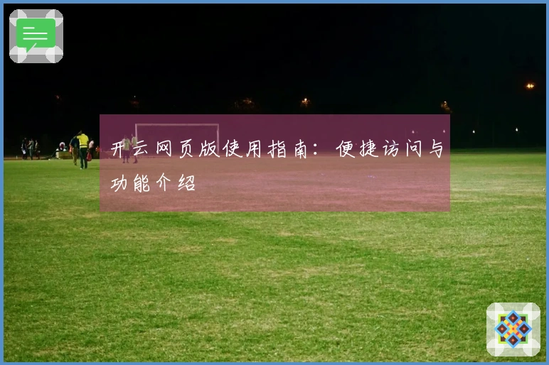 开云网页版使用指南：便捷访问与功能介绍