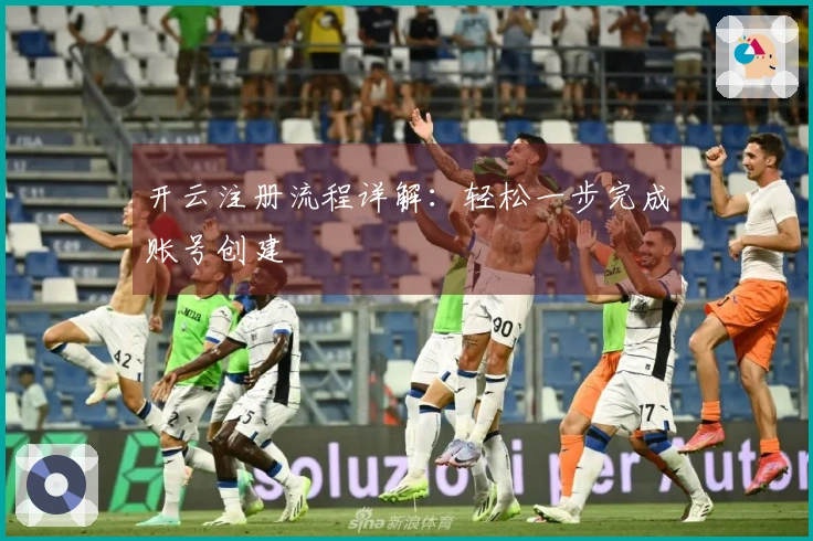 开云注册流程详解：轻松一步完成账号创建