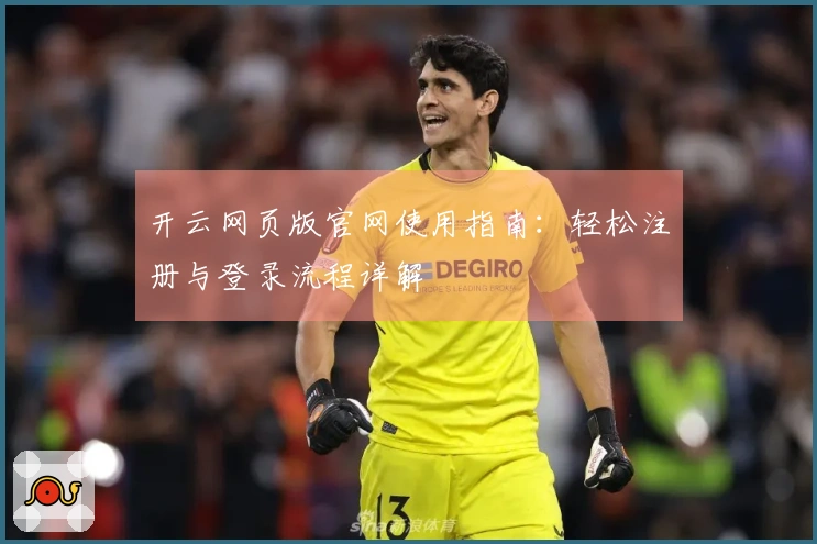 开云网页版官网使用指南：轻松注册与登录流程详解