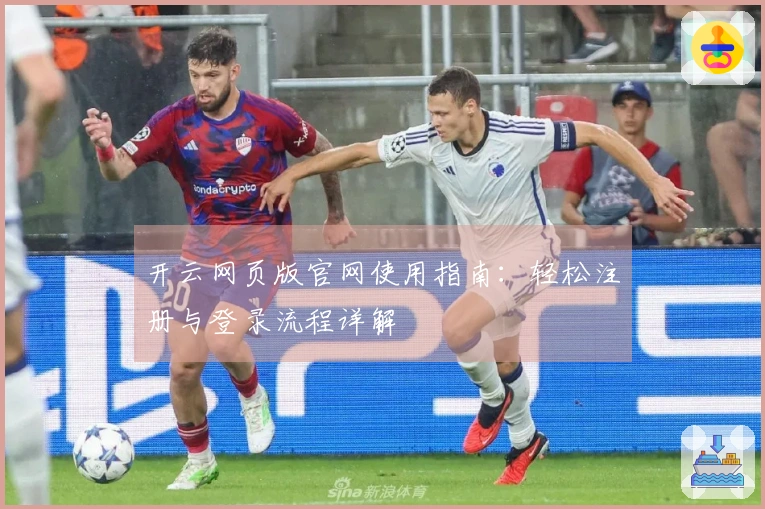 开云网页版官网使用指南：轻松注册与登录流程详解